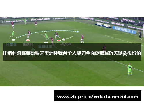 托纳利对阵莱比锡之美洲杯舞台个人能力全面绽放解析关键战役价值