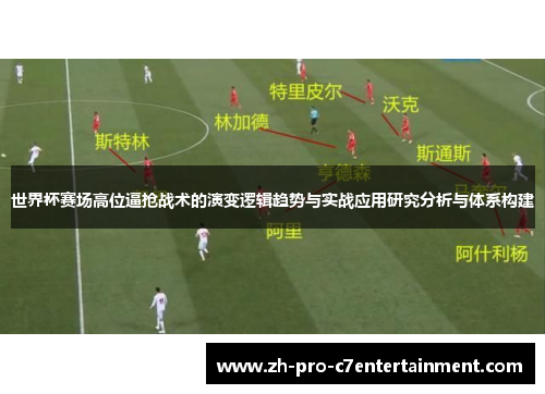 世界杯赛场高位逼抢战术的演变逻辑趋势与实战应用研究分析与体系构建