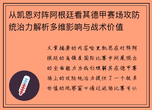 从凯恩对阵阿根廷看其德甲赛场攻防统治力解析多维影响与战术价值