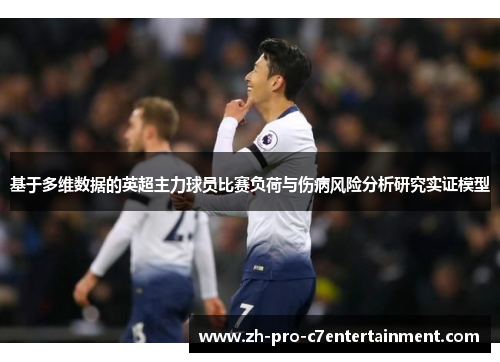 基于多维数据的英超主力球员比赛负荷与伤病风险分析研究实证模型