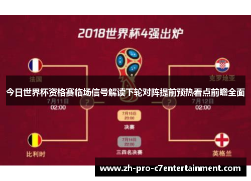 今日世界杯资格赛临场信号解读下轮对阵提前预热看点前瞻全面