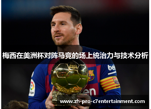 梅西在美洲杯对阵马竞的场上统治力与技术分析 梅西在美洲杯对阵马竞的场上统治力与技术分析