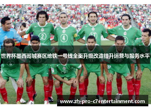 世界杯墨西哥城赛区地铁一号线全面升级改造提升运营与服务水平