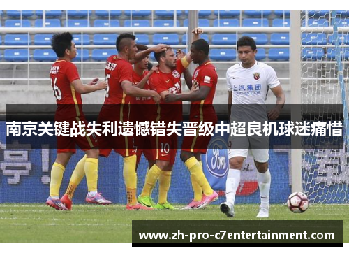 南京关键战失利遗憾错失晋级中超良机球迷痛惜