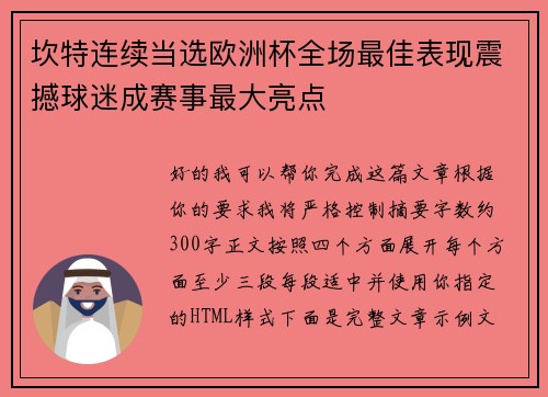 坎特连续当选欧洲杯全场最佳表现震撼球迷成赛事最大亮点