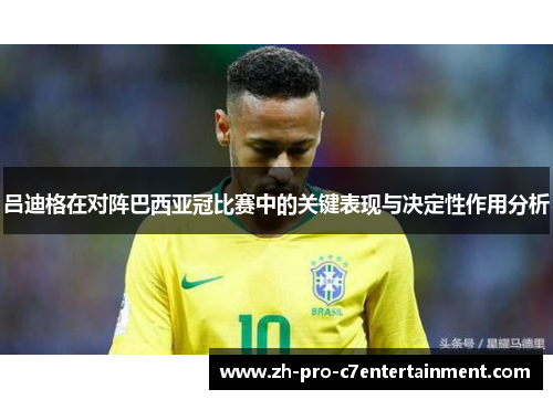 吕迪格在对阵巴西亚冠比赛中的关键表现与决定性作用分析