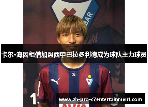 卡尔·海因租借加盟西甲巴拉多利德成为球队主力球员