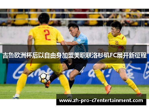 吉鲁欧洲杯后以自由身加盟美职联洛杉矶FC展开新征程