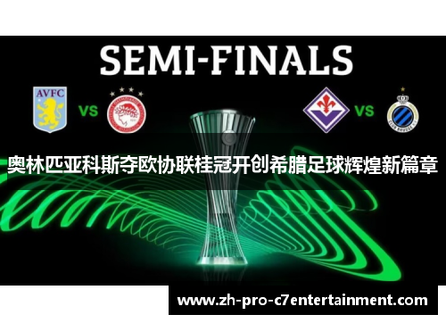 奥林匹亚科斯夺欧协联桂冠开创希腊足球辉煌新篇章