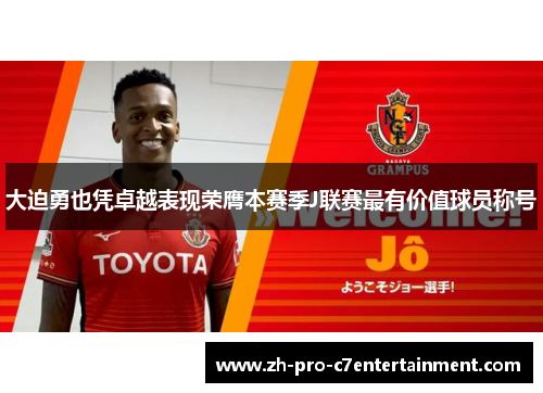 大迫勇也凭卓越表现荣膺本赛季J联赛最有价值球员称号