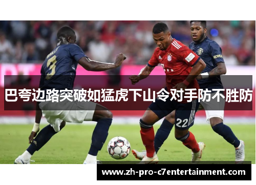 巴夸边路突破如猛虎下山令对手防不胜防