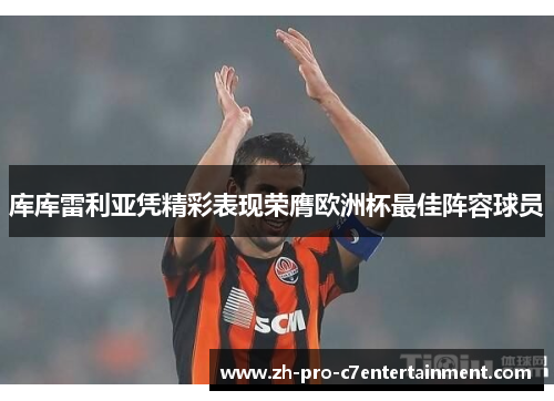 库库雷利亚凭精彩表现荣膺欧洲杯最佳阵容球员