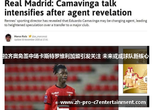 拉齐奥免签中场卡斯特罗维利加盟引发关注 未来或成球队新核心