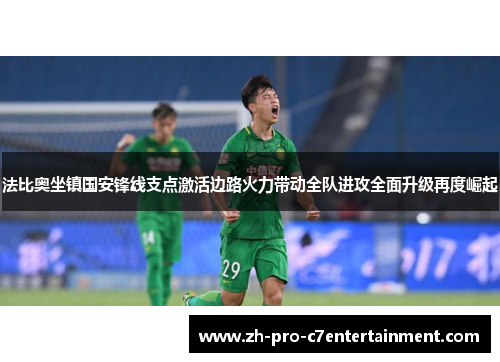 法比奥坐镇国安锋线支点激活边路火力带动全队进攻全面升级再度崛起