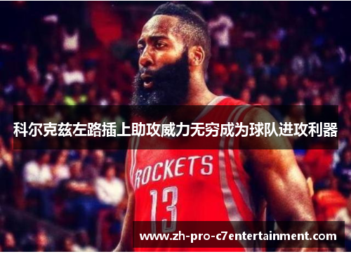 科尔克兹左路插上助攻威力无穷成为球队进攻利器 科尔克兹左路插上助攻威力无穷成为球队进攻利器