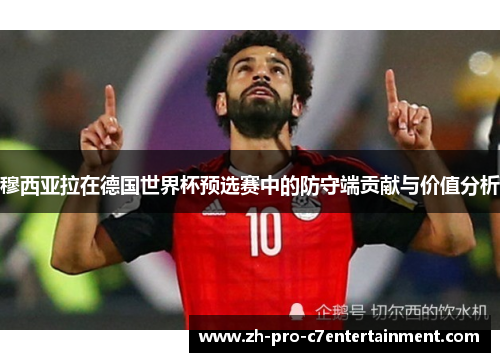 穆西亚拉在德国世界杯预选赛中的防守端贡献与价值分析 穆西亚拉在德国世界杯预选赛中的防守端贡献与价值分析
