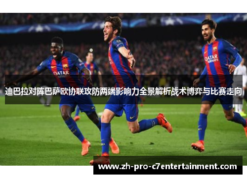 迪巴拉对阵巴萨欧协联攻防两端影响力全景解析战术博弈与比赛走向 迪巴拉对阵巴萨欧协联攻防两端影响力全景解析战术博弈与比赛走向