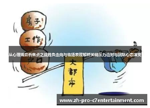 从心理博弈看焦点之战胜负走向与临场表现解析关键压力应对与团队心态演变