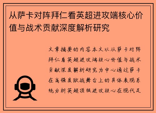 从萨卡对阵拜仁看英超进攻端核心价值与战术贡献深度解析研究 从萨卡对阵拜仁看英超进攻端核心价值与战术贡献深度解析研究