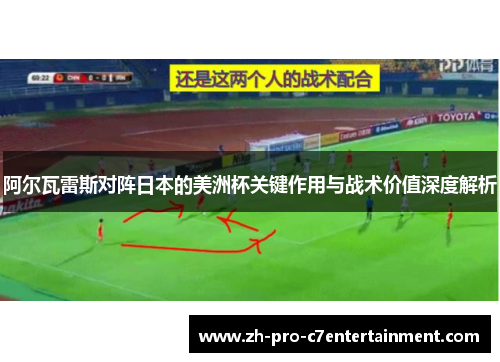 阿尔瓦雷斯对阵日本的美洲杯关键作用与战术价值深度解析