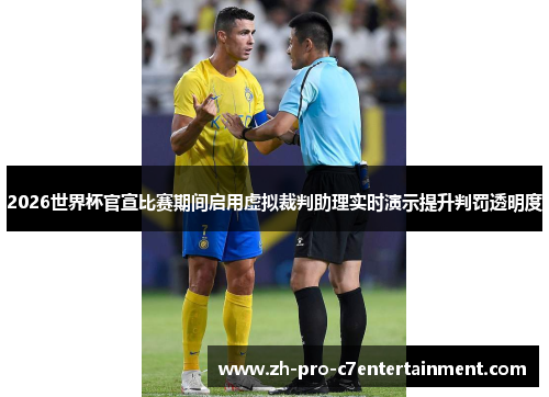 2026世界杯官宣比赛期间启用虚拟裁判助理实时演示提升判罚透明度