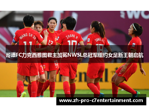 哥谭FC力克西雅图君主加冕NWSL总冠军纽约女足新王朝启航