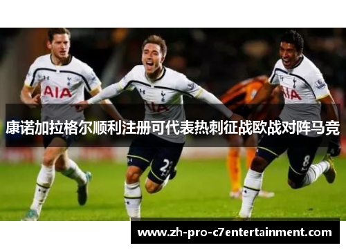 康诺加拉格尔顺利注册可代表热刺征战欧战对阵马竞