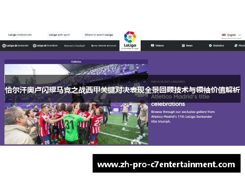 恰尔汗奥卢闪耀马竞之战西甲关键对决表现全景回顾技术与领袖价值解析