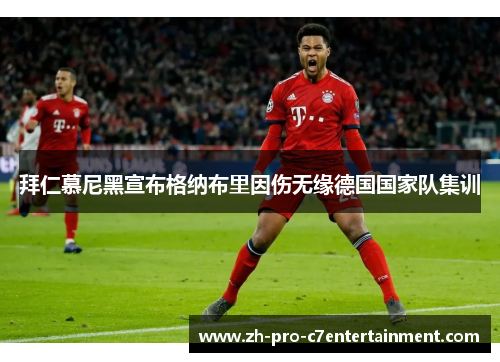 拜仁慕尼黑宣布格纳布里因伤无缘德国国家队集训
