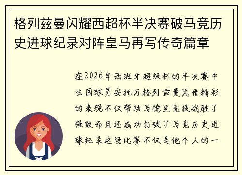 格列兹曼闪耀西超杯半决赛破马竞历史进球纪录对阵皇马再写传奇篇章⚽️🔥 格列兹曼闪耀西超杯半决赛破马竞历史进球纪录对阵皇马再写传奇篇章⚽️🔥