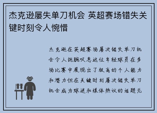 杰克逊屡失单刀机会 英超赛场错失关键时刻令人惋惜