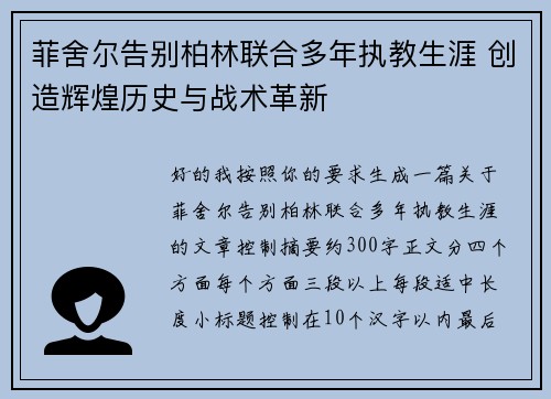 菲舍尔告别柏林联合多年执教生涯 创造辉煌历史与战术革新