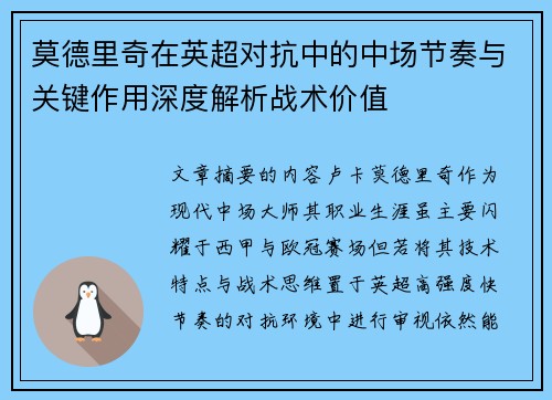 莫德里奇在英超对抗中的中场节奏与关键作用深度解析战术价值