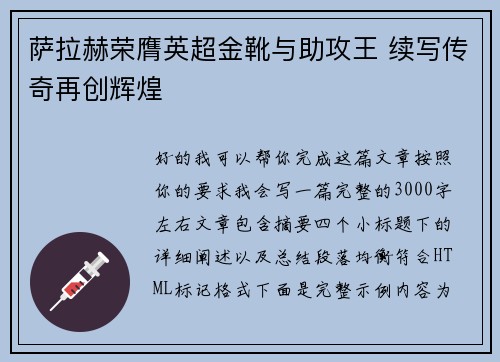 萨拉赫荣膺英超金靴与助攻王 续写传奇再创辉煌