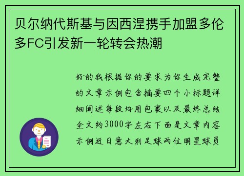 贝尔纳代斯基与因西涅携手加盟多伦多FC引发新一轮转会热潮