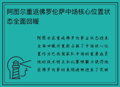 阿图尔重返佛罗伦萨中场核心位置状态全面回暖
