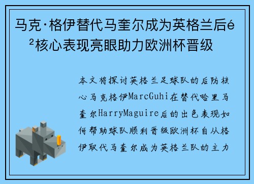 马克·格伊替代马奎尔成为英格兰后防核心表现亮眼助力欧洲杯晋级
