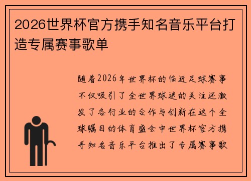 2026世界杯官方携手知名音乐平台打造专属赛事歌单