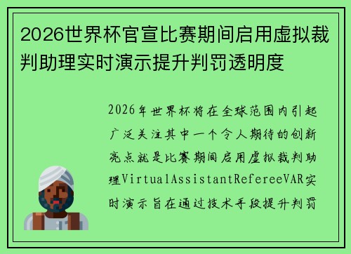 2026世界杯官宣比赛期间启用虚拟裁判助理实时演示提升判罚透明度