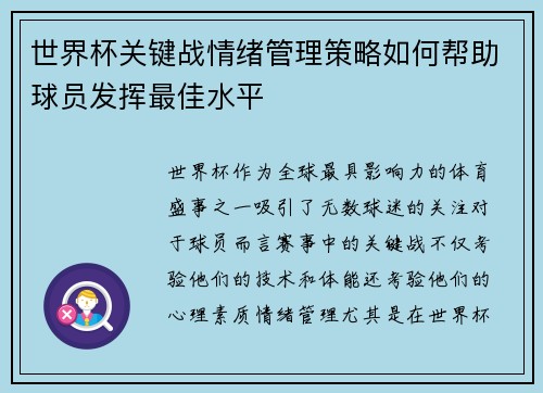 世界杯关键战情绪管理策略如何帮助球员发挥最佳水平