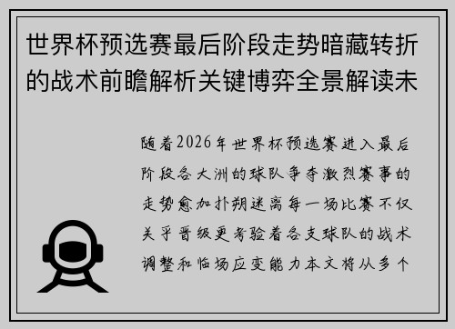 世界杯预选赛最后阶段走势暗藏转折的战术前瞻解析关键博弈全景解读未来走向