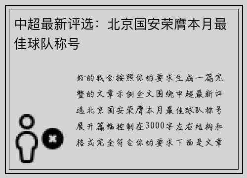 中超最新评选：北京国安荣膺本月最佳球队称号