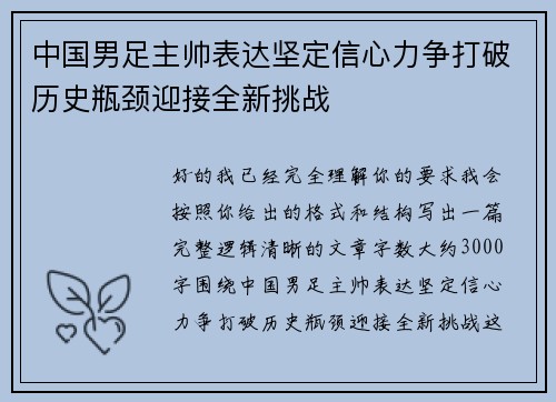 中国男足主帅表达坚定信心力争打破历史瓶颈迎接全新挑战 中国男足主帅表达坚定信心力争打破历史瓶颈迎接全新挑战