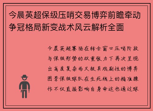 今晨英超保级压哨交易博弈前瞻牵动争冠格局新变战术风云解析全面 今晨英超保级压哨交易博弈前瞻牵动争冠格局新变战术风云解析全面