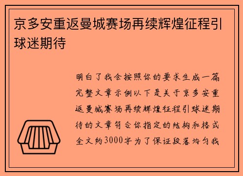京多安重返曼城赛场再续辉煌征程引球迷期待 京多安重返曼城赛场再续辉煌征程引球迷期待