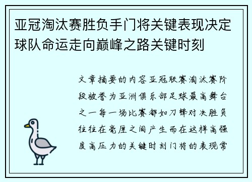 亚冠淘汰赛胜负手门将关键表现决定球队命运走向巅峰之路关键时刻 亚冠淘汰赛胜负手门将关键表现决定球队命运走向巅峰之路关键时刻
