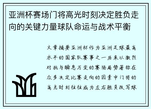 亚洲杯赛场门将高光时刻决定胜负走向的关键力量球队命运与战术平衡 亚洲杯赛场门将高光时刻决定胜负走向的关键力量球队命运与战术平衡
