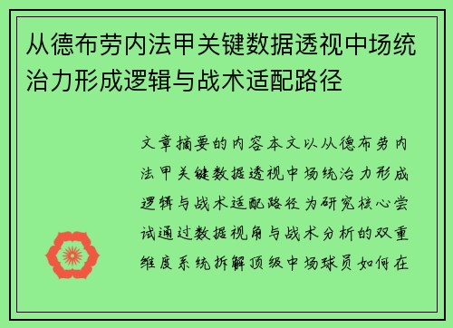 从德布劳内法甲关键数据透视中场统治力形成逻辑与战术适配路径