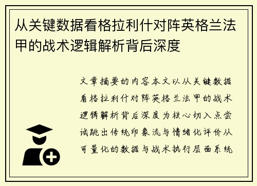 从关键数据看格拉利什对阵英格兰法甲的战术逻辑解析背后深度 从关键数据看格拉利什对阵英格兰法甲的战术逻辑解析背后深度