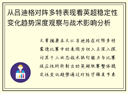 从吕迪格对阵多特表现看英超稳定性变化趋势深度观察与战术影响分析